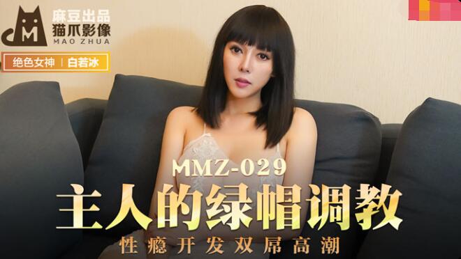 MMZ029 主人的綠帽調教 白若冰 杜鵑